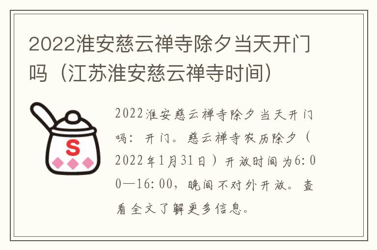 2022淮安慈云禅寺除夕当天开门吗（江苏淮安慈云禅寺时间）