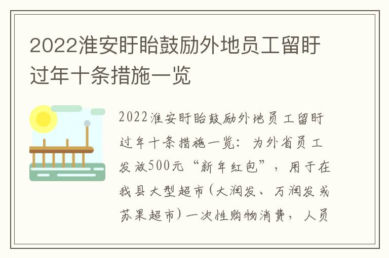 2022淮安盱眙鼓励外地员工留盱过年十条措施一览