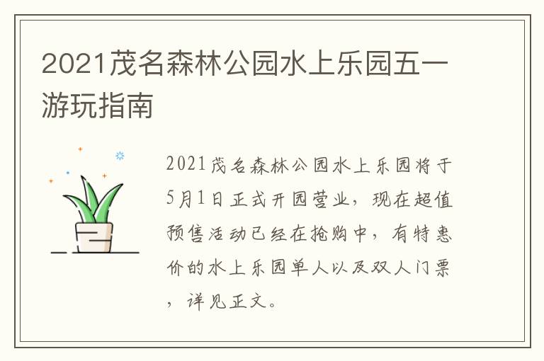 2021茂名森林公园水上乐园五一游玩指南