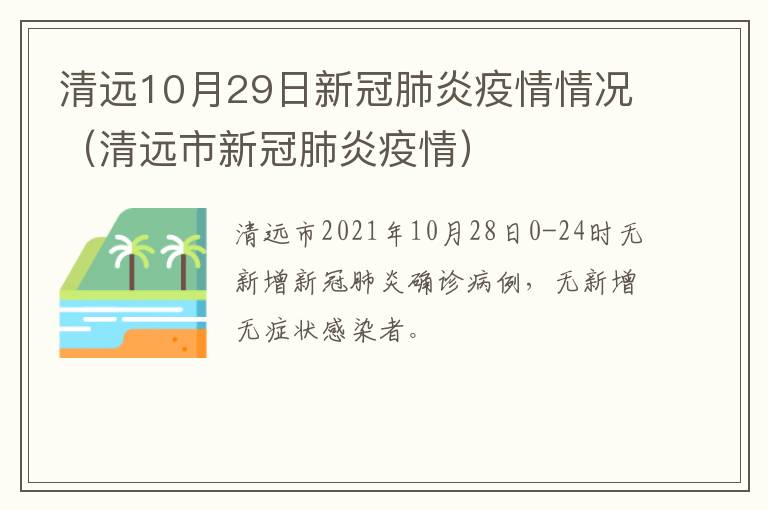 清远10月29日新冠肺炎疫情情况（清远市新冠肺炎疫情）