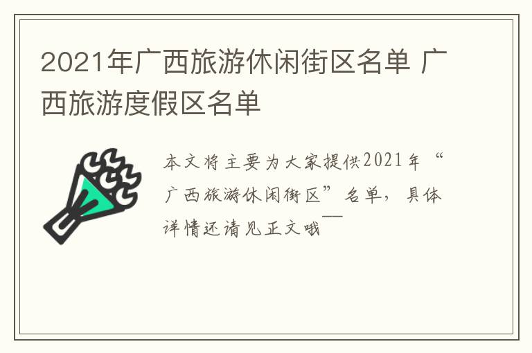 2021年广西旅游休闲街区名单 广西旅游度假区名单