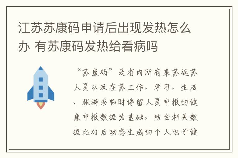 江苏苏康码申请后出现发热怎么办 有苏康码发热给看病吗