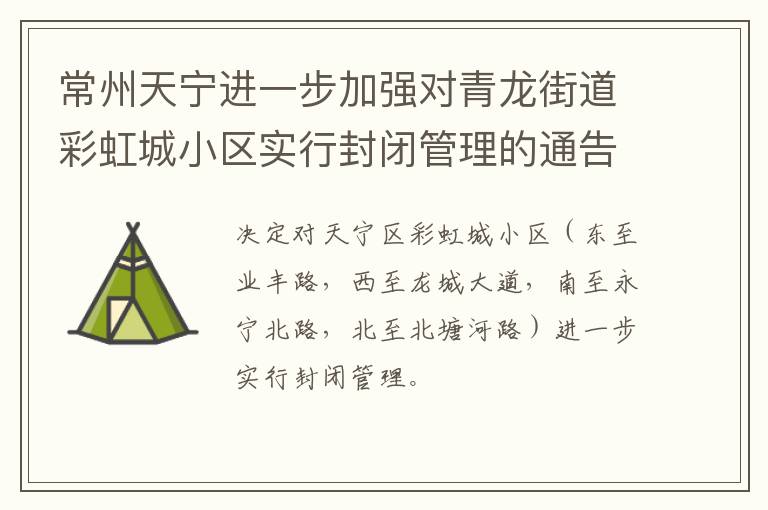 常州天宁进一步加强对青龙街道彩虹城小区实行封闭管理的通告