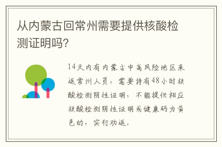 从内蒙古回常州需要提供核酸检测证明吗？