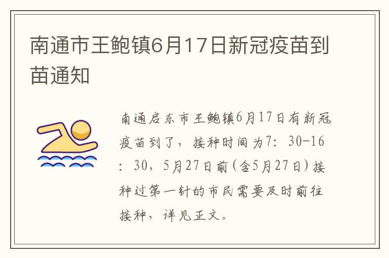 南通市王鲍镇6月17日新冠疫苗到苗通知