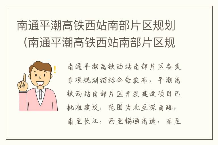 南通平潮高铁西站南部片区规划（南通平潮高铁西站南部片区规划图）