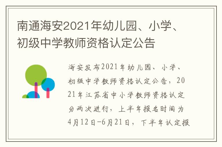 南通海安2021年幼儿园、小学、初级中学教师资格认定公告