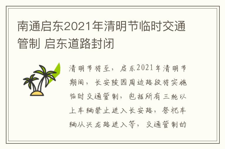 南通启东2021年清明节临时交通管制 启东道路封闭