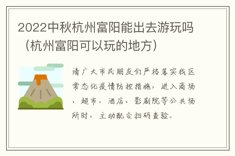 2022中秋杭州富阳能出去游玩吗（杭州富阳可以玩的地方）