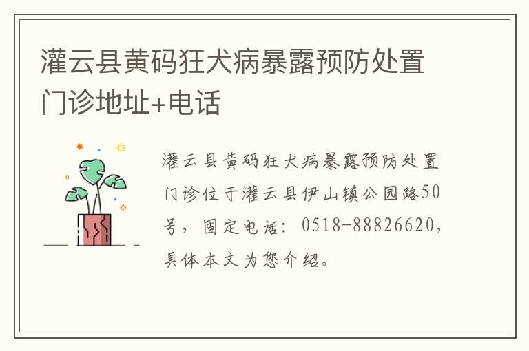 灌云县黄码狂犬病暴露预防处置门诊地址+电话