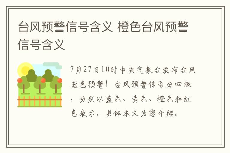 台风预警信号含义 橙色台风预警信号含义