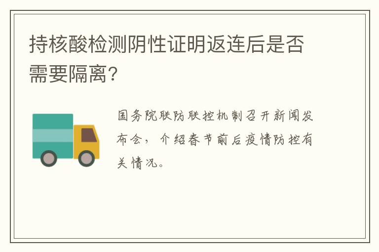 持核酸检测阴性证明返连后是否需要隔离?