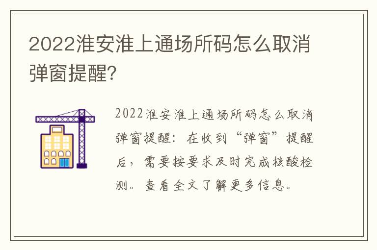 2022淮安淮上通场所码怎么取消弹窗提醒？