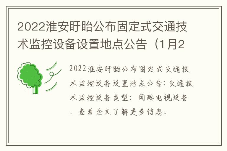 2022淮安盱眙公布固定式交通技术监控设备设置地点公告（1月24日）