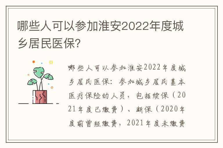 哪些人可以参加淮安2022年度城乡居民医保？