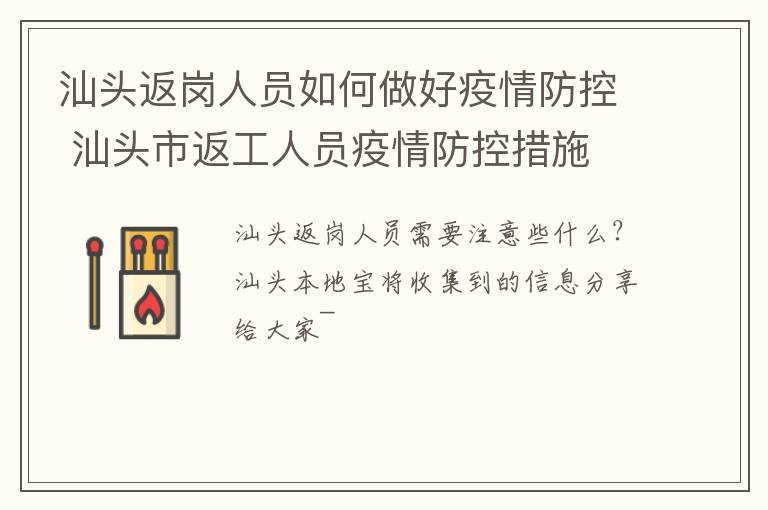 汕头返岗人员如何做好疫情防控 汕头市返工人员疫情防控措施