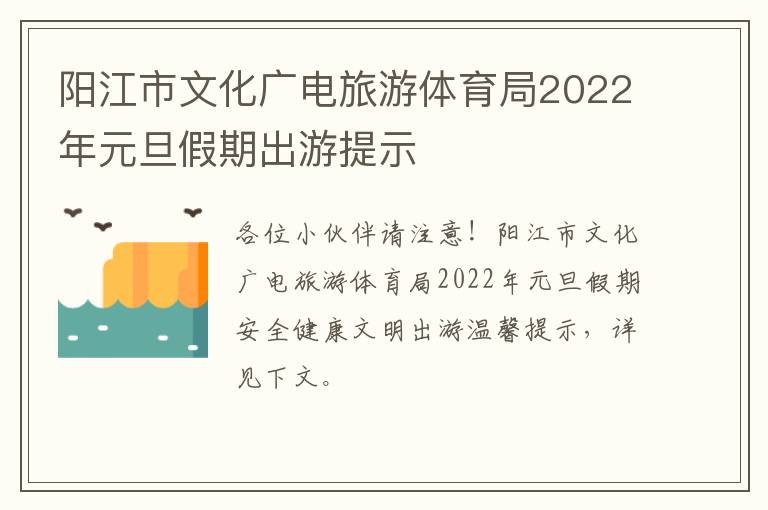 阳江市文化广电旅游体育局2022年元旦假期出游提示