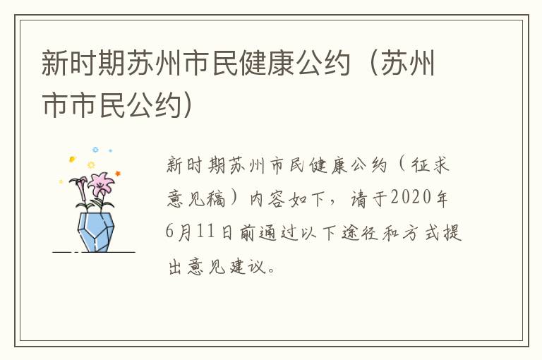 新时期苏州市民健康公约（苏州市市民公约）