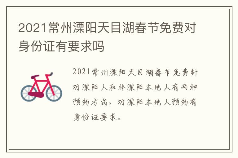 2021常州溧阳天目湖春节免费对身份证有要求吗