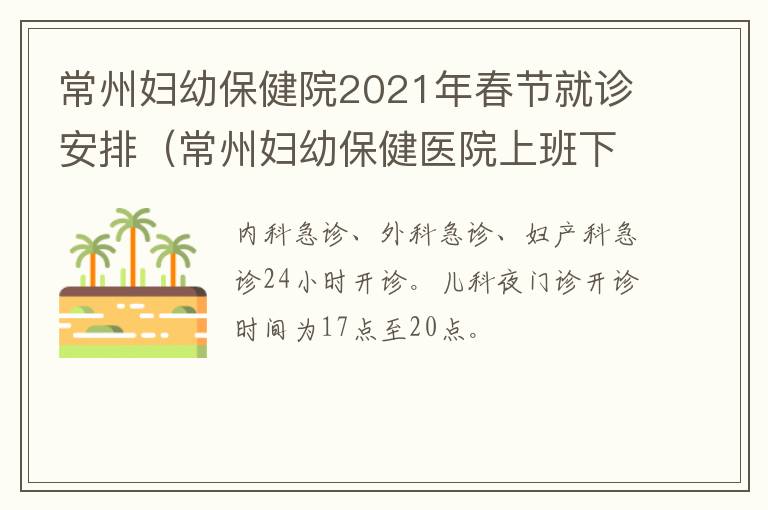 常州妇幼保健院2021年春节就诊安排（常州妇幼保健医院上班下班时间）