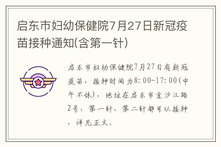 启东市妇幼保健院7月27日新冠疫苗接种通知(含第一针)