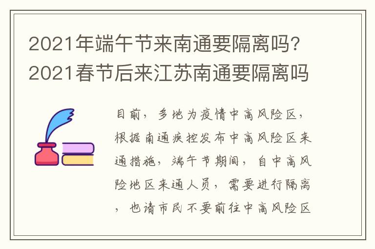 2021年端午节来南通要隔离吗? 2021春节后来江苏南通要隔离吗