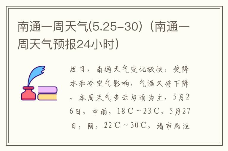 南通一周天气(5.25-30)（南通一周天气预报24小时）