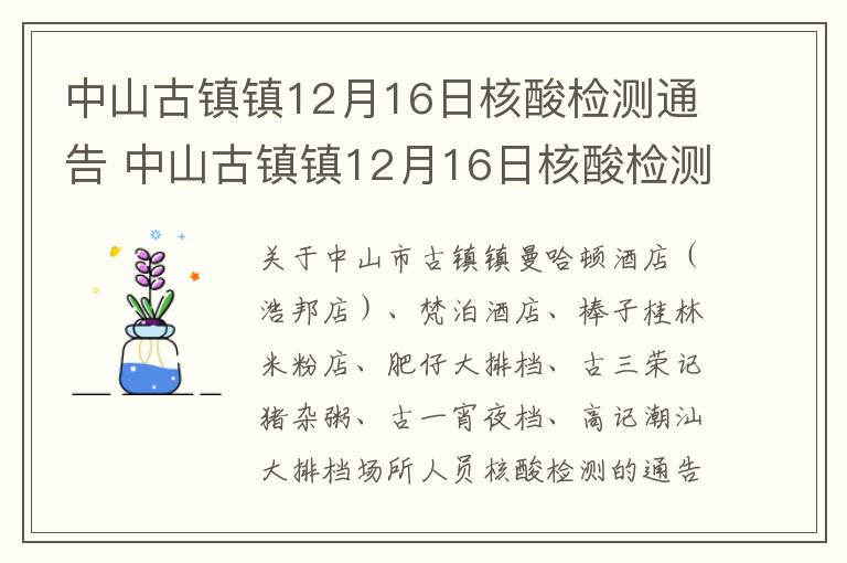 中山古镇镇12月16日核酸检测通告 中山古镇镇12月16日核酸检测通告最新