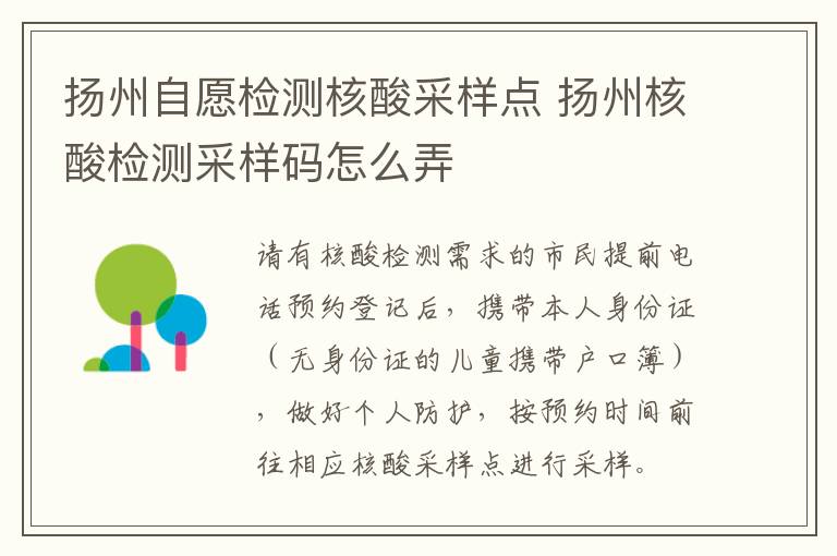 扬州自愿检测核酸采样点 扬州核酸检测采样码怎么弄