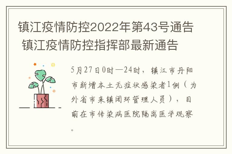 镇江疫情防控2022年第43号通告 镇江疫情防控指挥部最新通告