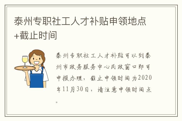 泰州专职社工人才补贴申领地点+截止时间