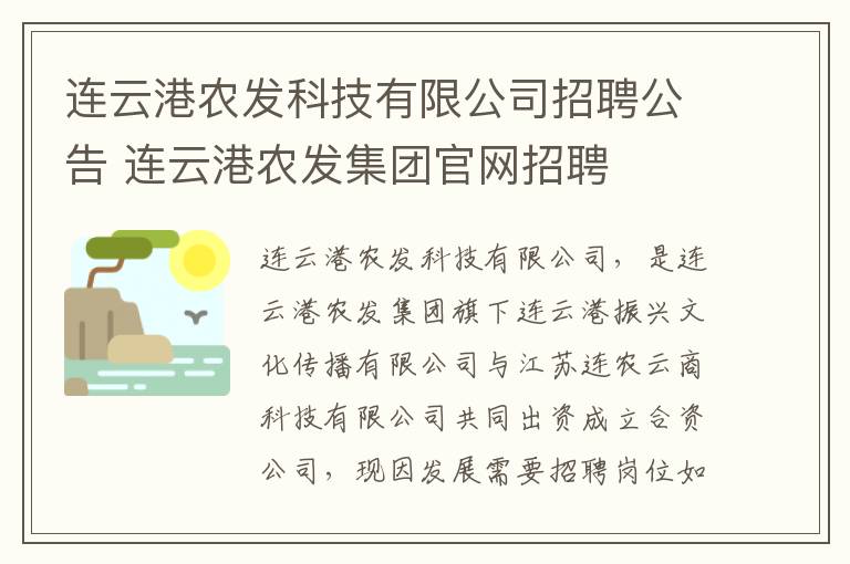 连云港农发科技有限公司招聘公告 连云港农发集团官网招聘