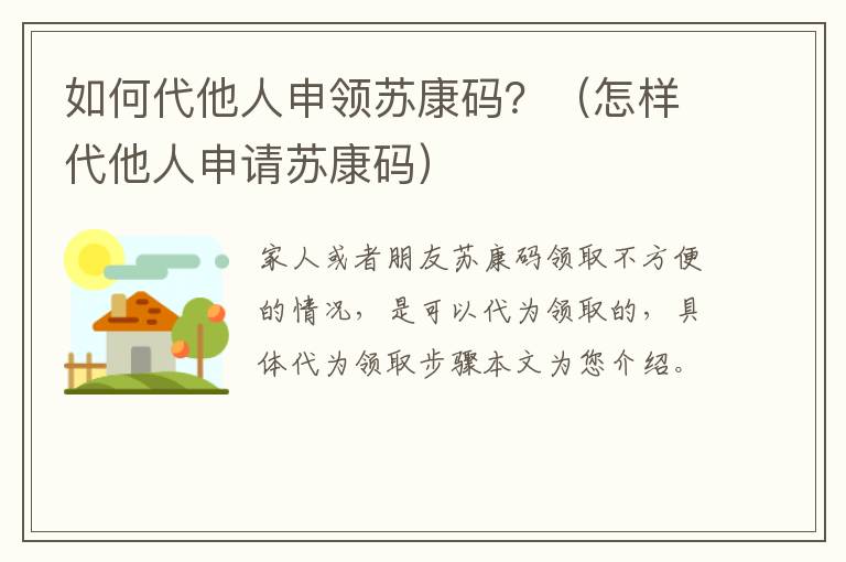 如何代他人申领苏康码？（怎样代他人申请苏康码）