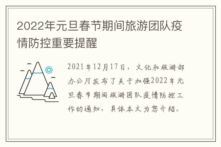 2022年元旦春节期间旅游团队疫情防控重要提醒