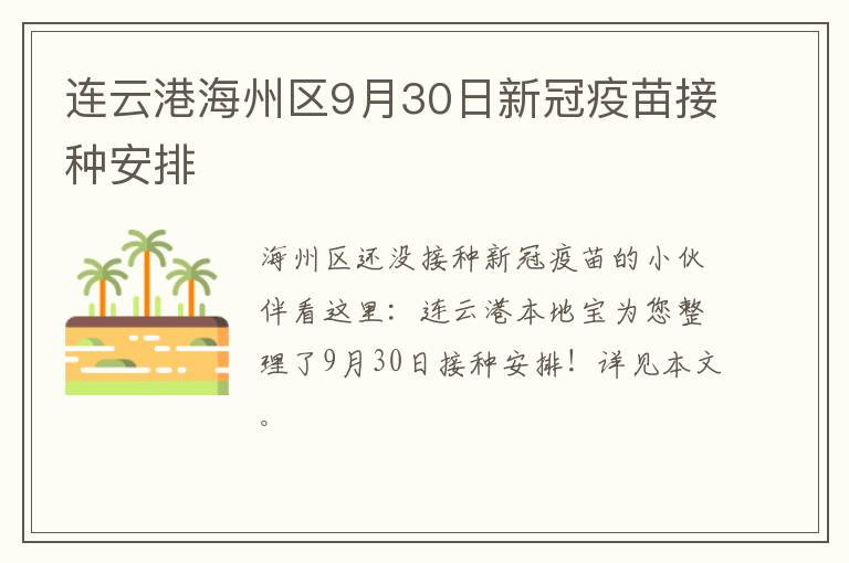 连云港海州区9月30日新冠疫苗接种安排