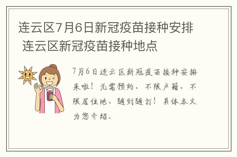 连云区7月6日新冠疫苗接种安排 连云区新冠疫苗接种地点