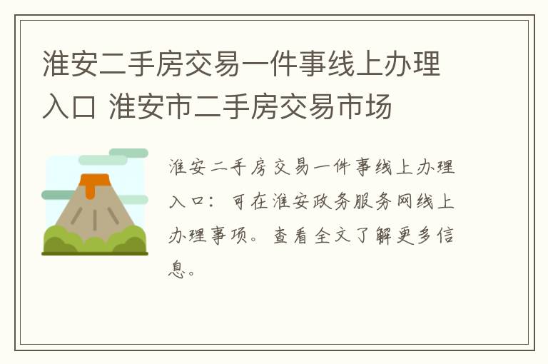 淮安二手房交易一件事线上办理入口 淮安市二手房交易市场