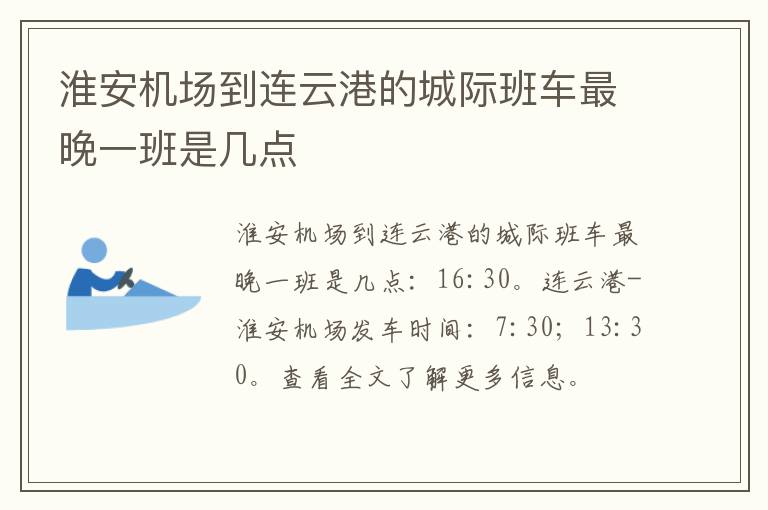 淮安机场到连云港的城际班车最晚一班是几点