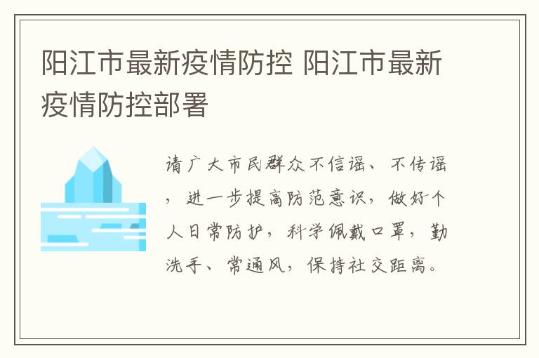 阳江市最新疫情防控 阳江市最新疫情防控部署