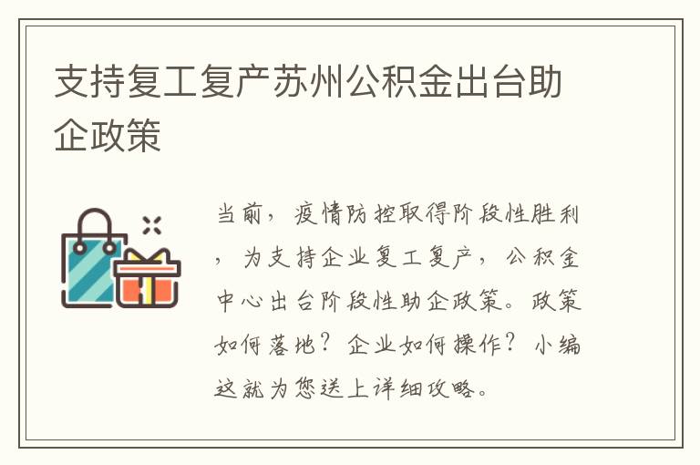 支持复工复产苏州公积金出台助企政策