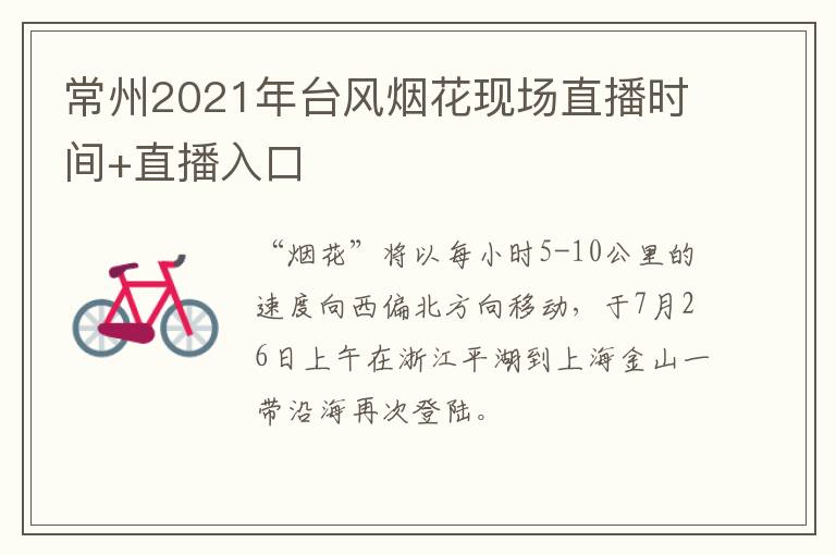 常州2021年台风烟花现场直播时间+直播入口