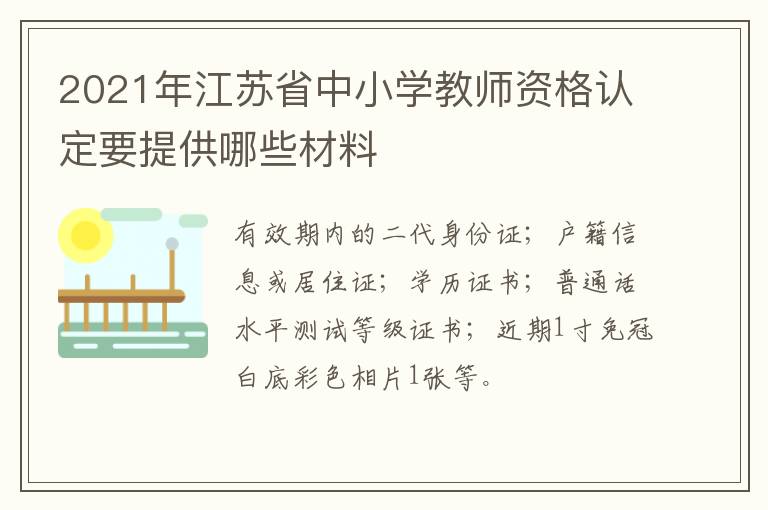 2021年江苏省中小学教师资格认定要提供哪些材料