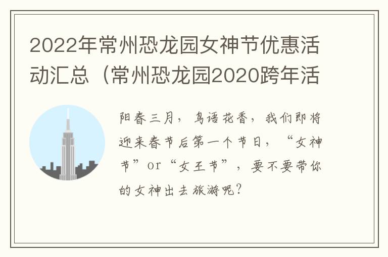 2022年常州恐龙园女神节优惠活动汇总（常州恐龙园2020跨年活动）