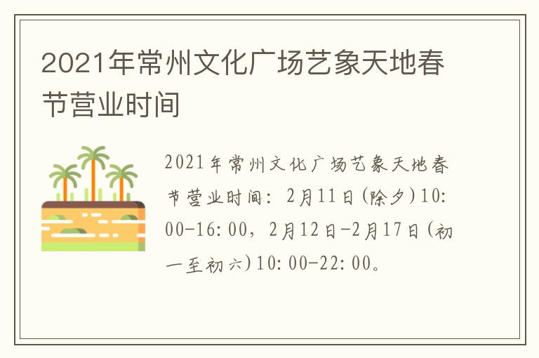 2021年常州文化广场艺象天地春节营业时间