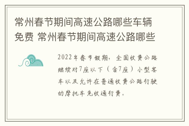 常州春节期间高速公路哪些车辆免费 常州春节期间高速公路哪些车辆免费开放