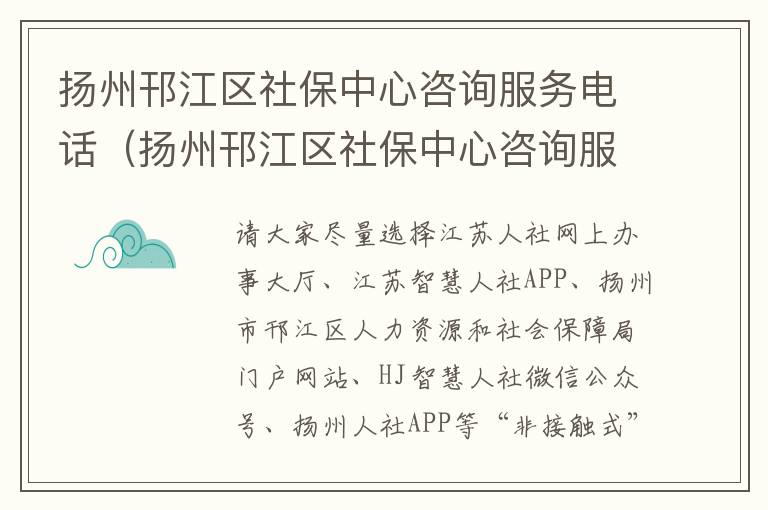 扬州邗江区社保中心咨询服务电话（扬州邗江区社保中心咨询服务电话）