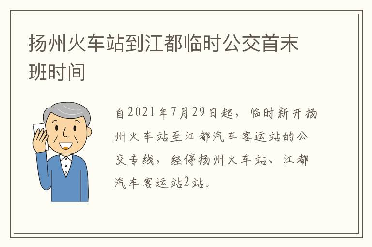 扬州火车站到江都临时公交首末班时间