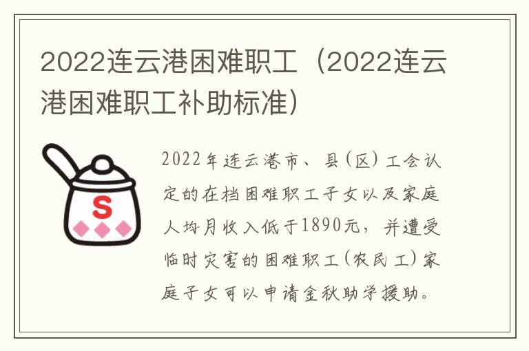 2022连云港困难职工（2022连云港困难职工补助标准）