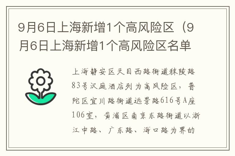 9月6日上海新增1个高风险区（9月6日上海新增1个高风险区名单）