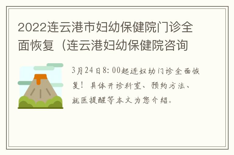 2022连云港市妇幼保健院门诊全面恢复（连云港妇幼保健院咨询电话号码）